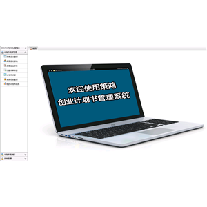 策鸿创业计划书管理软件